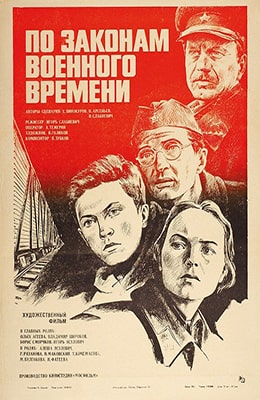 По законам военного времени (1982) на kino-ussr.ru