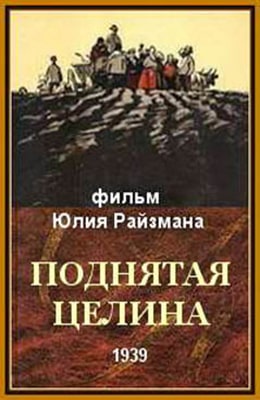 Поднятая целина (1939) kino-ussr.ru