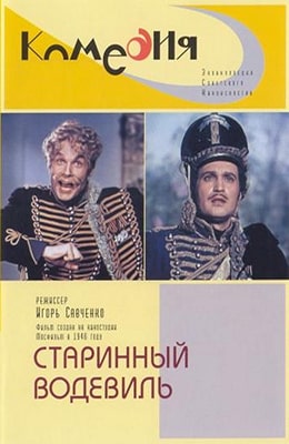 Старинный водевиль (1946)