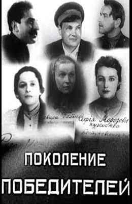 Поколение победителей (1936) kino-ussr.ru