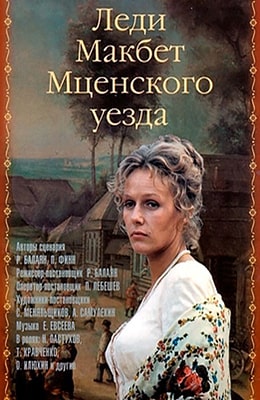 Леди Макбет Мценского уезда (1989) на kino-ussr.ru