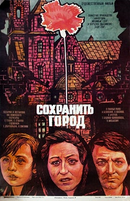 Сохранить город (1976) советский фильм на kino-ussr.ru