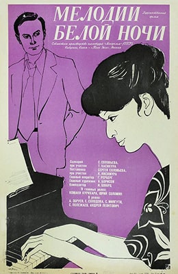 Мелодии белой ночи (1976) на kino-ussr.ru