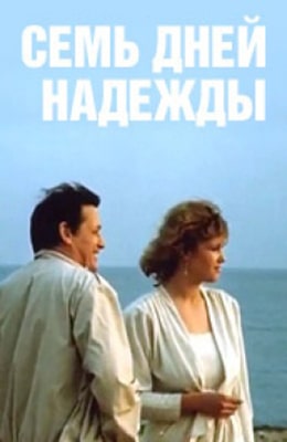 Семь дней Надежды (1988) на kino-ussr.ru