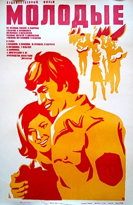 Молодые (1971) - kino-ussr.ru