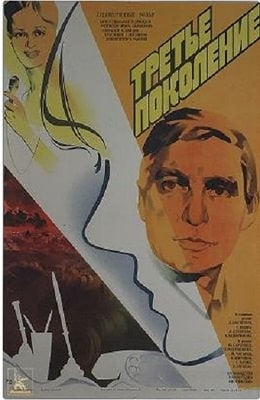 Третье поколение (1985) - на kino-ussr.ru