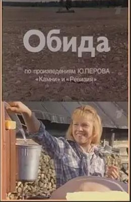 Обида (1986) - смотреть драму на kino-ussr.ru