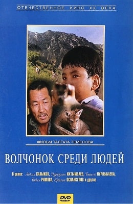 Волчонок среди людей (1988) - советский фильм - мосфильм