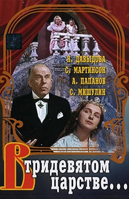 В тридевятом царстве (1970) - Советские фильмы онлайн