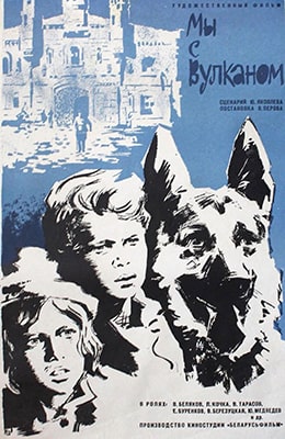 Мы с Вулканом (1969) - советский фильм