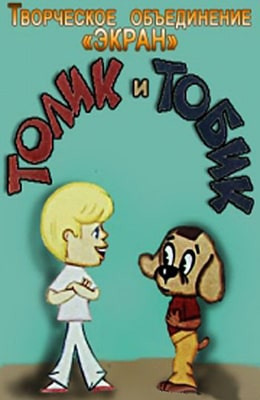 Толик и Тобик (1974) советские мультфильмы