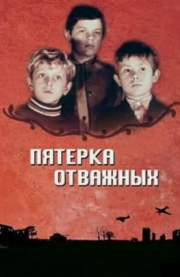Пятерка отважных (1970)